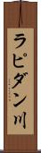 ラピダン川 Scroll