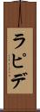 ラピデ Scroll