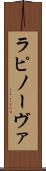 ラピノーヴァ Scroll