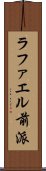 ラファエル前派 Scroll