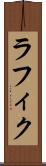 ラフィク Scroll