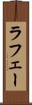 ラフェー Scroll