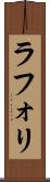 ラフォリ Scroll