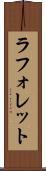 ラフォレット Scroll