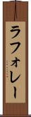 ラフォレー Scroll