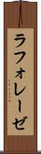 ラフォレーゼ Scroll