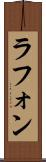 ラフォン Scroll