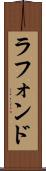ラフォンド Scroll
