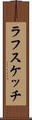 ラフスケッチ Scroll