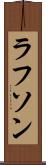 ラフソン Scroll