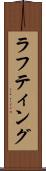 ラフティング Scroll