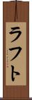 ラフト Scroll