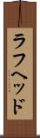 ラフヘッド Scroll