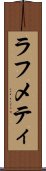 ラフメティ Scroll
