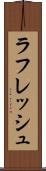 ラフレッシュ Scroll
