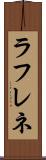 ラフレネ Scroll
