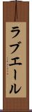 ラブエール Scroll
