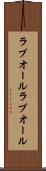 ラブオール Scroll