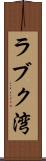 ラブク湾 Scroll