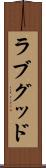 ラブグッド Scroll