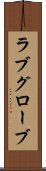 ラブグローブ Scroll