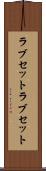 ラブセット Scroll
