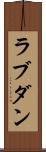 ラブダン Scroll
