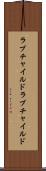 ラブチャイルド Scroll