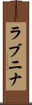 ラブニナ Scroll