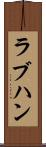 ラブハン Scroll