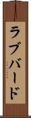 ラブバード Scroll