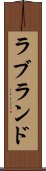 ラブランド Scroll