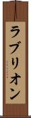 ラブリオン Scroll