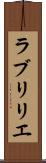ラブリリエ Scroll