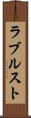 ラブルスト Scroll