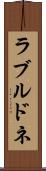 ラブルドネ Scroll