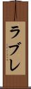 ラブレ Scroll