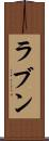 ラブン Scroll