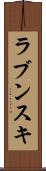 ラブンスキ Scroll