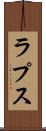 ラプス Scroll