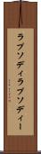 ラプソディ Scroll