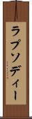 ラプソディー Scroll