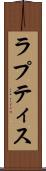 ラプティス Scroll