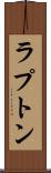 ラプトン Scroll