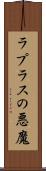 ラプラスの悪魔 Scroll