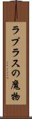 ラプラスの魔物 Scroll