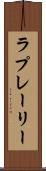 ラプレーリー Scroll