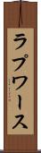 ラプワース Scroll
