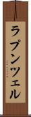 ラプンツェル Scroll
