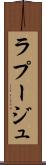 ラプージュ Scroll